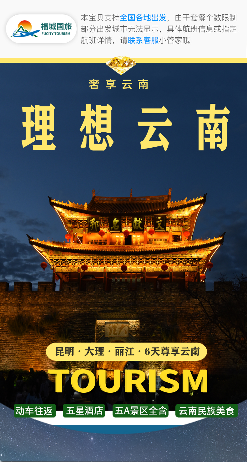 云南6天5晚跟团游-大理旅游-丽江旅游-云南旅游- 福城国旅